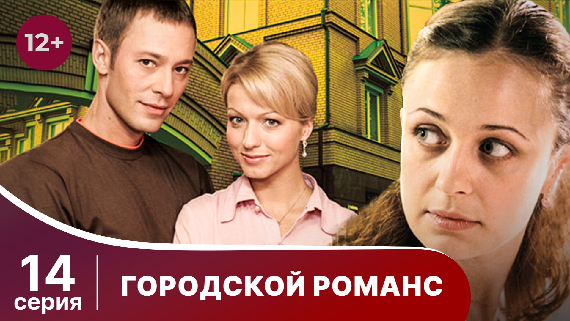 Городской романс. Серия 14. Мелодрама. Смотреть онлайн смотреть онлайн