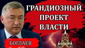 Владимир Боглаев. Россия в рейтинге разврата.Грандиозный проект власти.Страшно далеки они от народа