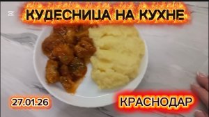 27/126 КРАСНОДАР. МЯСО ПО НОВОМУ РЕЦЕПТУ. ВКУСНЫЕ УЖИНЫ. ПОЛЕЗНЫЕ ЗАВТРАКИ.