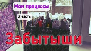 Вышивка крестом-ВСЕ МОИ ПРОЦЕССЫ-часть 3❄️Заброшенные процессы