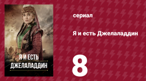 Я и есть Джелаладдин 8 серия (сериал, 2021)