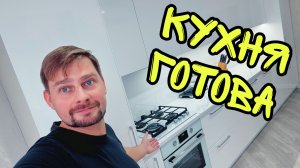 Кухня полностью готова!