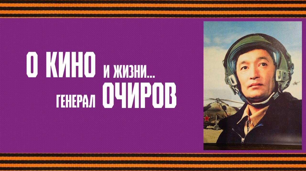 «О КИНО и жизни... генерал ОЧИРОВ» смотреть онлайн