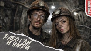 Профсоюзы - зло, Терпи, паши, умирай | Смотрим и комментируем