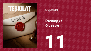 Разведка 6 сезон 11 серия (сериал, 2025)