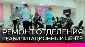 Физиотерапевтическое отделение новгородского реабилитационного центра стало удобнее после ремонта