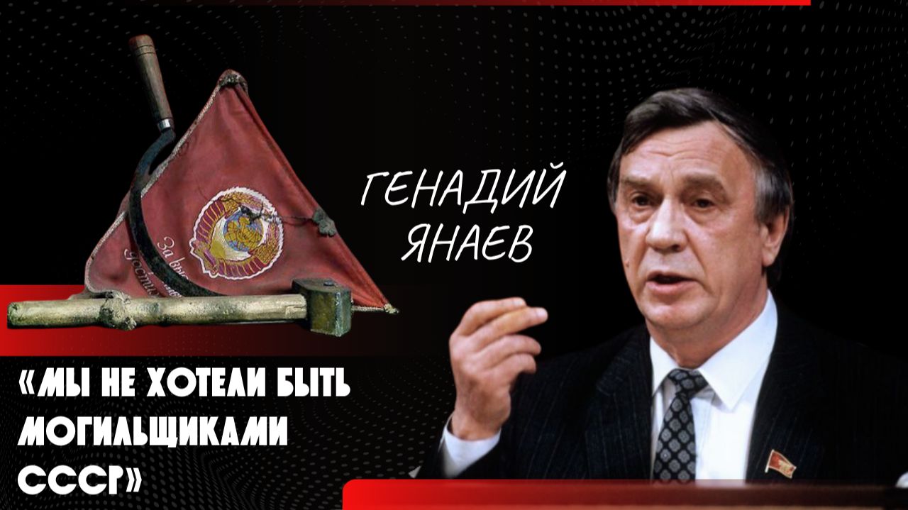 ОНИ УБИЛИ СОВЕТСКИЙ СОЮЗ. Генадий Янаев называет имена и раскрывает механику предательства смотреть онлайн