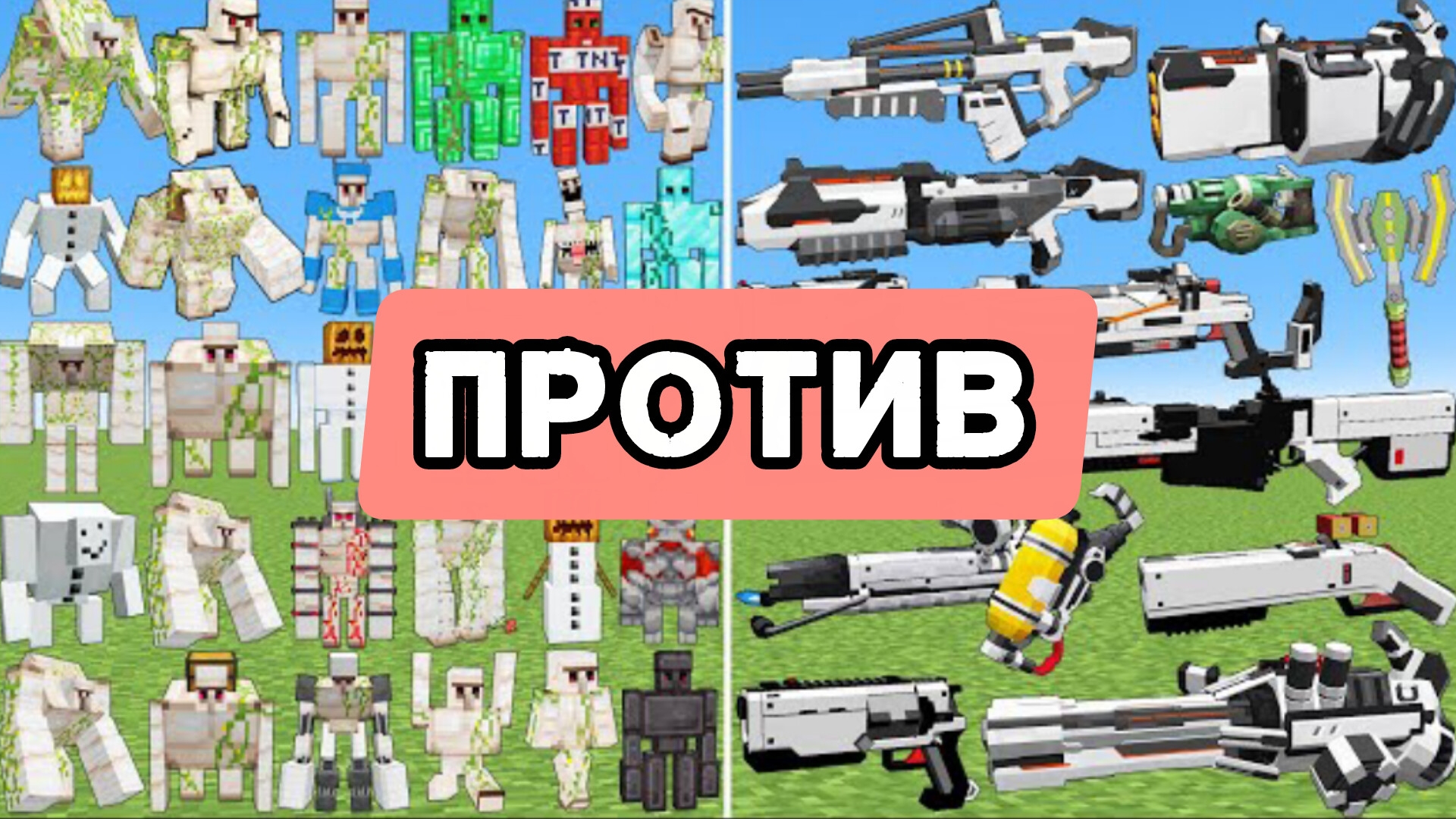 ГАЛАКТИЧЕСКОЕ ОРУЖИЕ ПРОТИВ НОВЫХ ГОЛЕМОВ в МАЙНКРАФТЕ смотреть онлайн