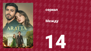 Между 14 серия (сериал, 2025)