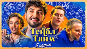 Тейбл Тайм | 4 сезон | 5 серия