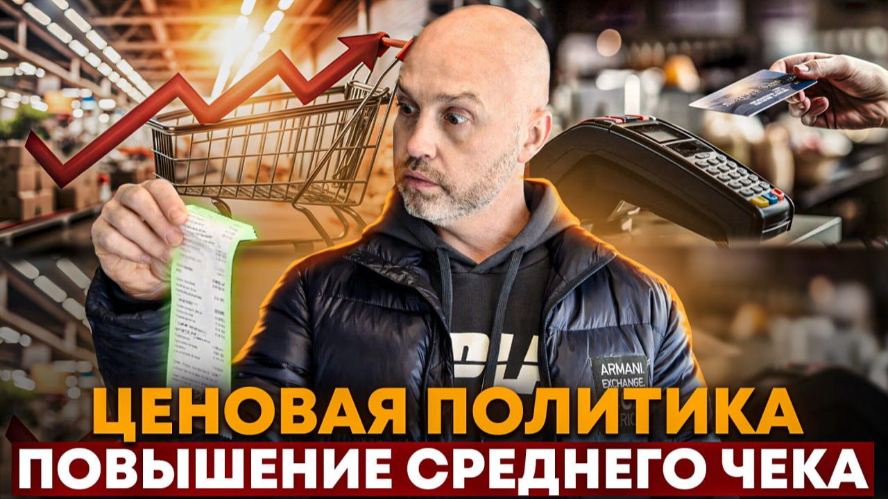 Ценовая политика и повышение среднего чека смотреть онлайн