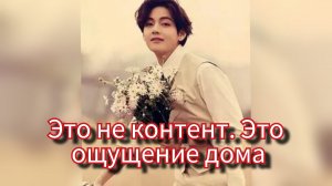 🌿 Тихий момент Тэхёна, который сказал больше любых слов...