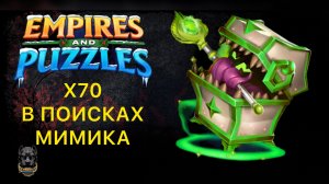 Х70 // А МИМИК ВЫЙДЕТ?! #empiresandpuzzles #империяпазлов