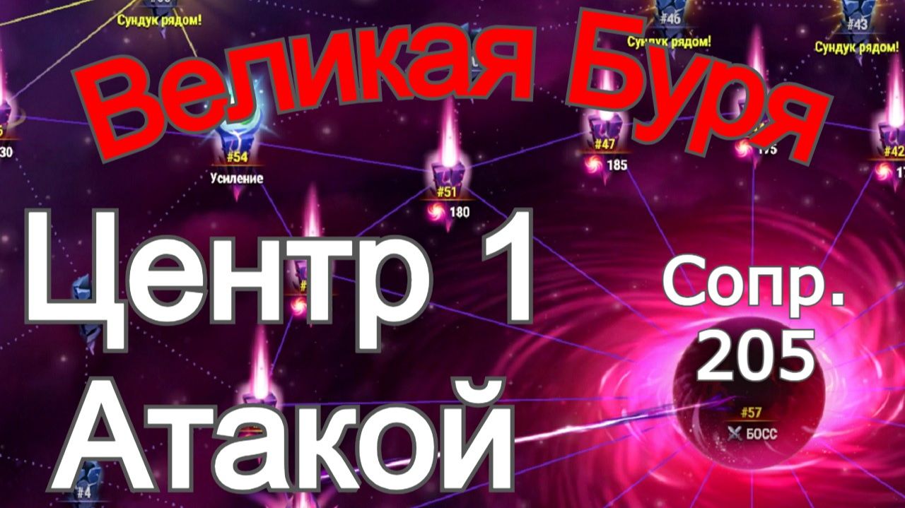 Хроники Хаоса Босс Бури Центр Бури 1 атакой Сопротивление 205 смотреть онлайн