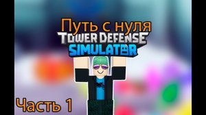 ✨Tower Defense Simulator✨/  Путь с нуля часть 1