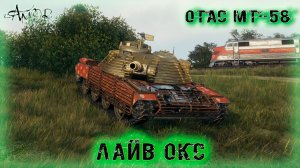 OTAC MT-58 ➤ Лайв Окс ➤ МИР ТАНКОВ (World Of Tanks) [2K]