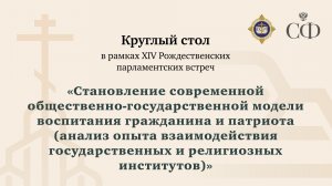 Круглый стол «Становление современной общественно-государственной модели воспитания гражданина»
