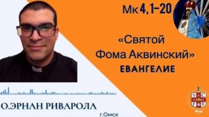 "Святой Фома Аквинский"