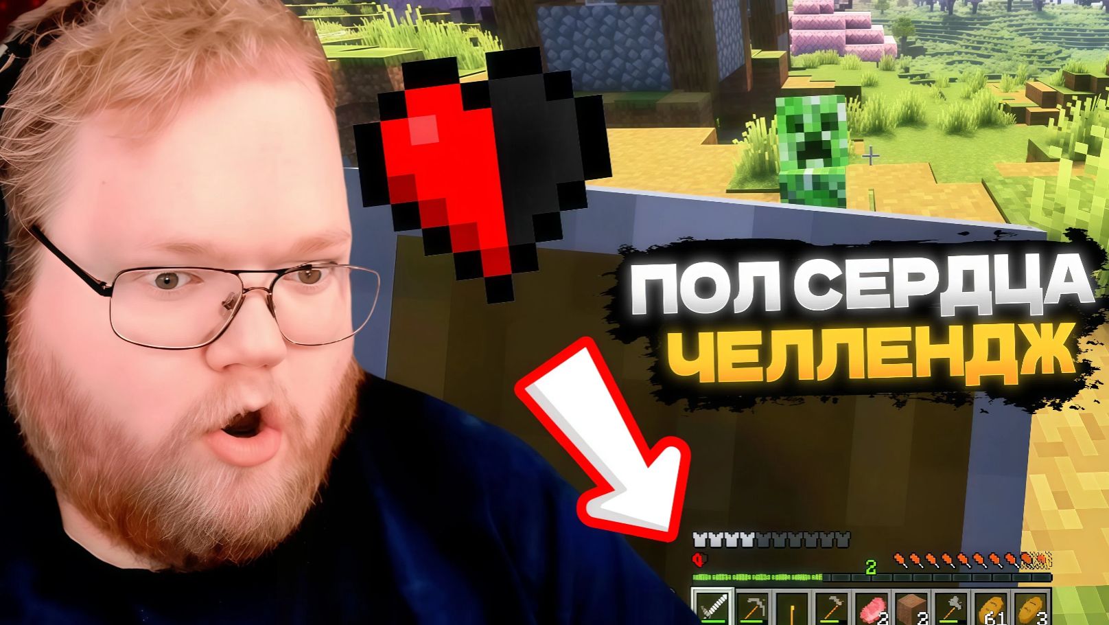 T2x2 ПРОХОДИТ МАЙНКРАФТ с ПОЛОВИНОЙ СЕРДЕЧКА // НЕВОЗМОЖНЫЙ ЧЕЛЛЕНДЖ смотреть онлайн