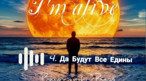Я живой (I'm ALIVE)музыкальный альбом.mp4