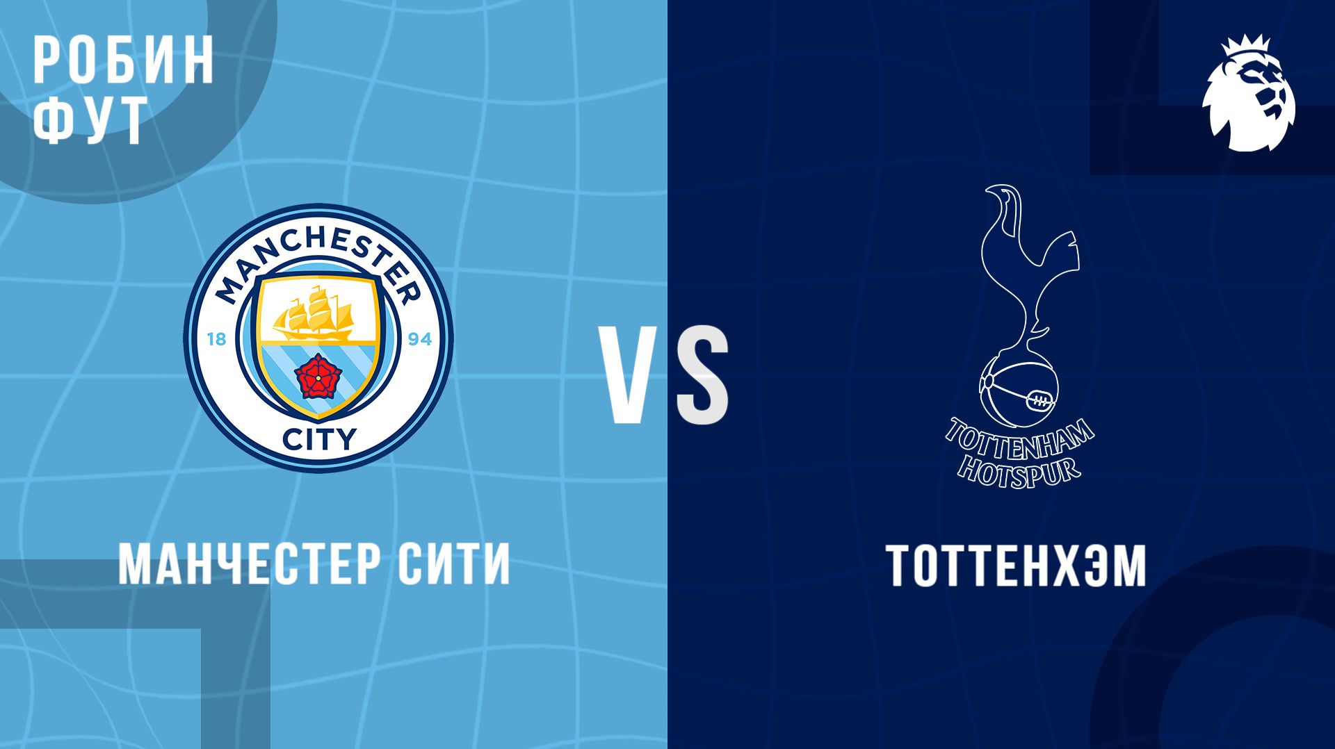 01.02.2026 | 19:30 | Тоттенхэм - Манчестер Сити | ПРЯМАЯ ТРАНСЛЯЦИЯ | Робин Фут смотреть онлайн