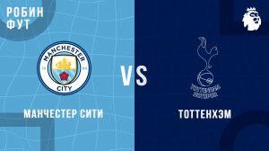 01.02.2026 | 19:30 | Тоттенхэм - Манчестер Сити | ПРЯМАЯ ТРАНСЛЯЦИЯ | Робин Фут