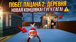 ⚡НА МЕНЯ НАПАЛ ГУГУ ГАГА! ПОБЕГ ПАЦАНА 2 ОБНОВА ➣ ПОБЕГ ПАЦАНА 2: ДЕРЕВНЯ