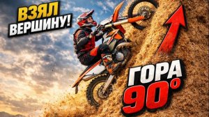 Взял вершину на эндуро мотоцикле! ГОРА ИЗ ОПИЛОК ПОД 90 ГРАДУСОВ!!!