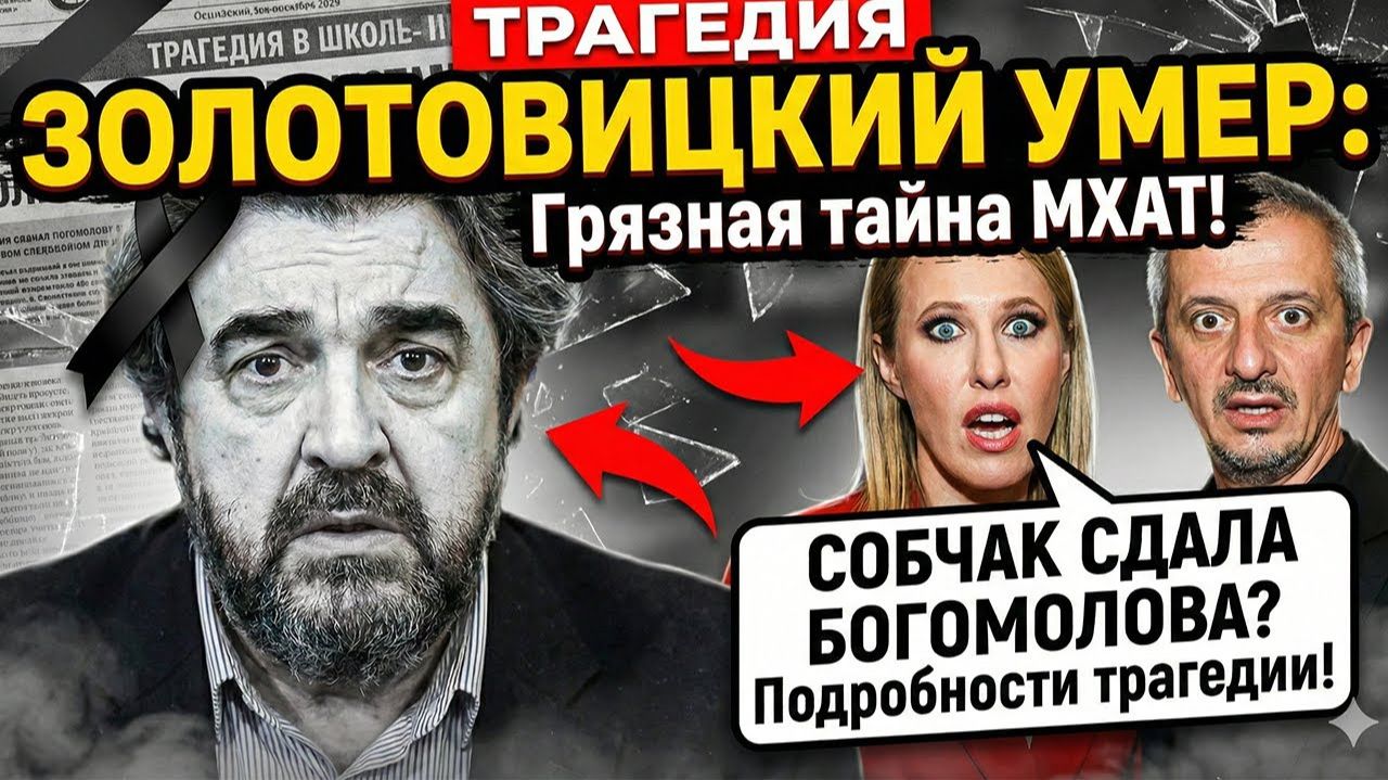 ЭТО КОНЕЦ ЭПОХИ? Константин Богомолов официально занял КРЕСЛО покойного Золотовицкого. смотреть онлайн