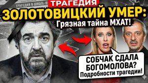 ЭТО КОНЕЦ ЭПОХИ? Константин Богомолов официально занял КРЕСЛО покойного Золотовицкого.