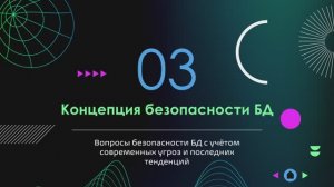 Лекция №1.3 "Концепция безопасности БД"|на 04.02