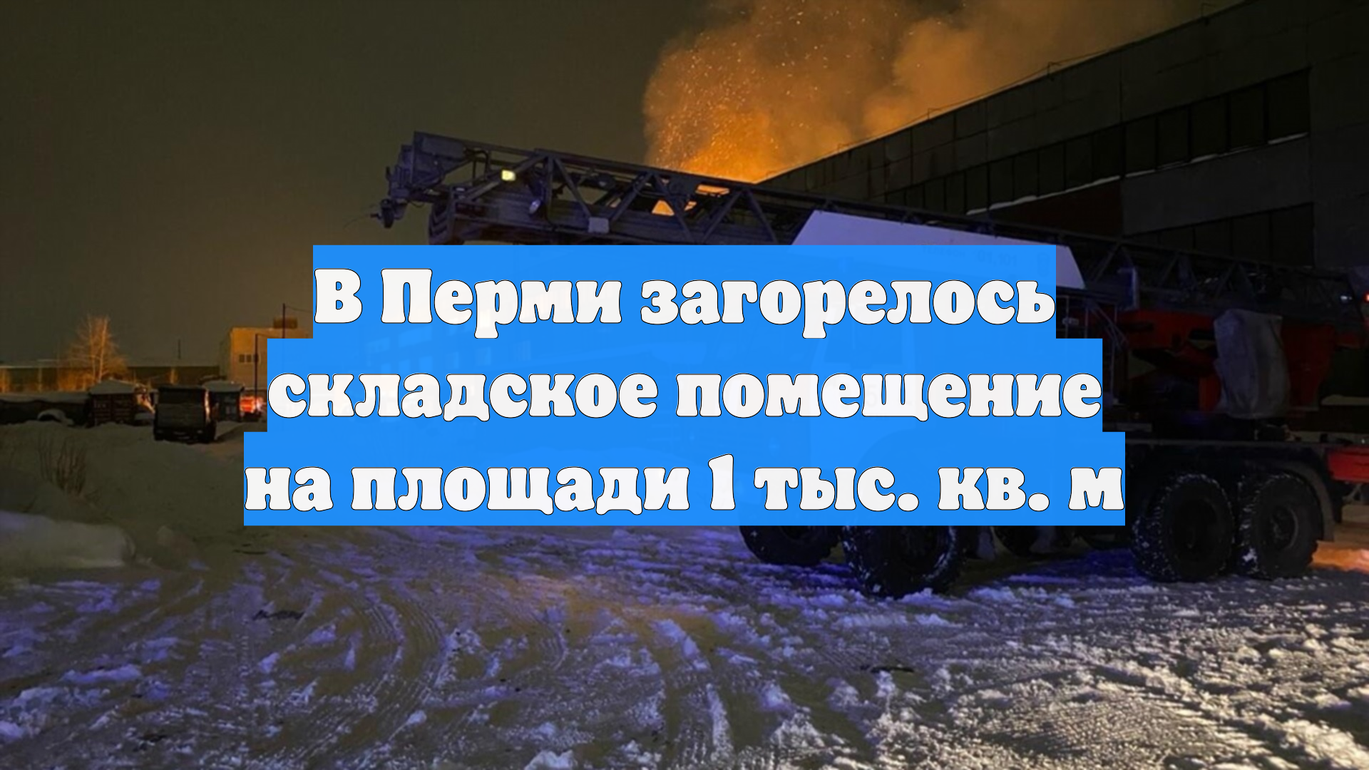 В Перми загорелось складское помещение на площади 1 тыс. кв. м смотреть онлайн