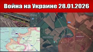 Сводка с фронта СВО и карта боевых действий на Украине сегодня 28.01.2026