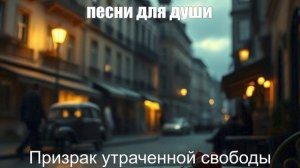 ШАНСОН ПОД ГИТАРУ|Призрак утраченной свободы|ПЕСНИ ДЛЯ ДУШИ
