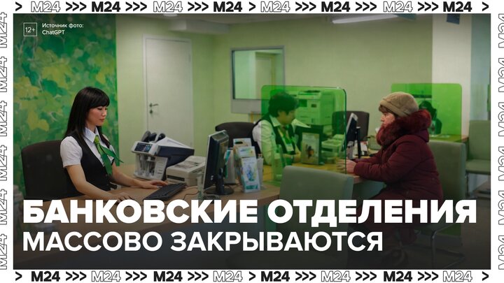 Российские банки стали массово закрывать свои отделения - Москва 24 смотреть онлайн