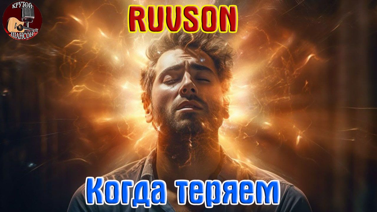 Премьера! Крутой Шансон! RUVSON - КОГДА ТЕРЯЕМ смотреть онлайн
