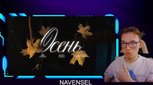 РЕАКЦИЯ - Женя Трофимов, Комната культуры, NANSI & SIDOROV - Осень!! (ПРЕМЬЕРА ПЕСНИ)!!