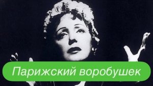 Слово, которое могло бы заменить «Париж» - это слово «Пиаф». #ежедневныйвлог #разговорподушам
