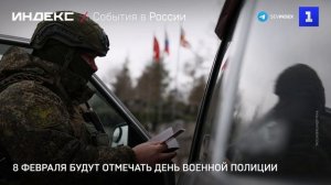 8 февраля будут отмечать День военной полиции