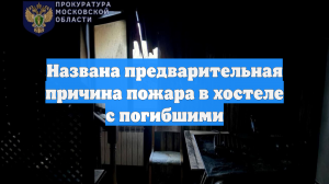 Названа причина пожара в частном доме в Балашихе, где погибли четыре человека