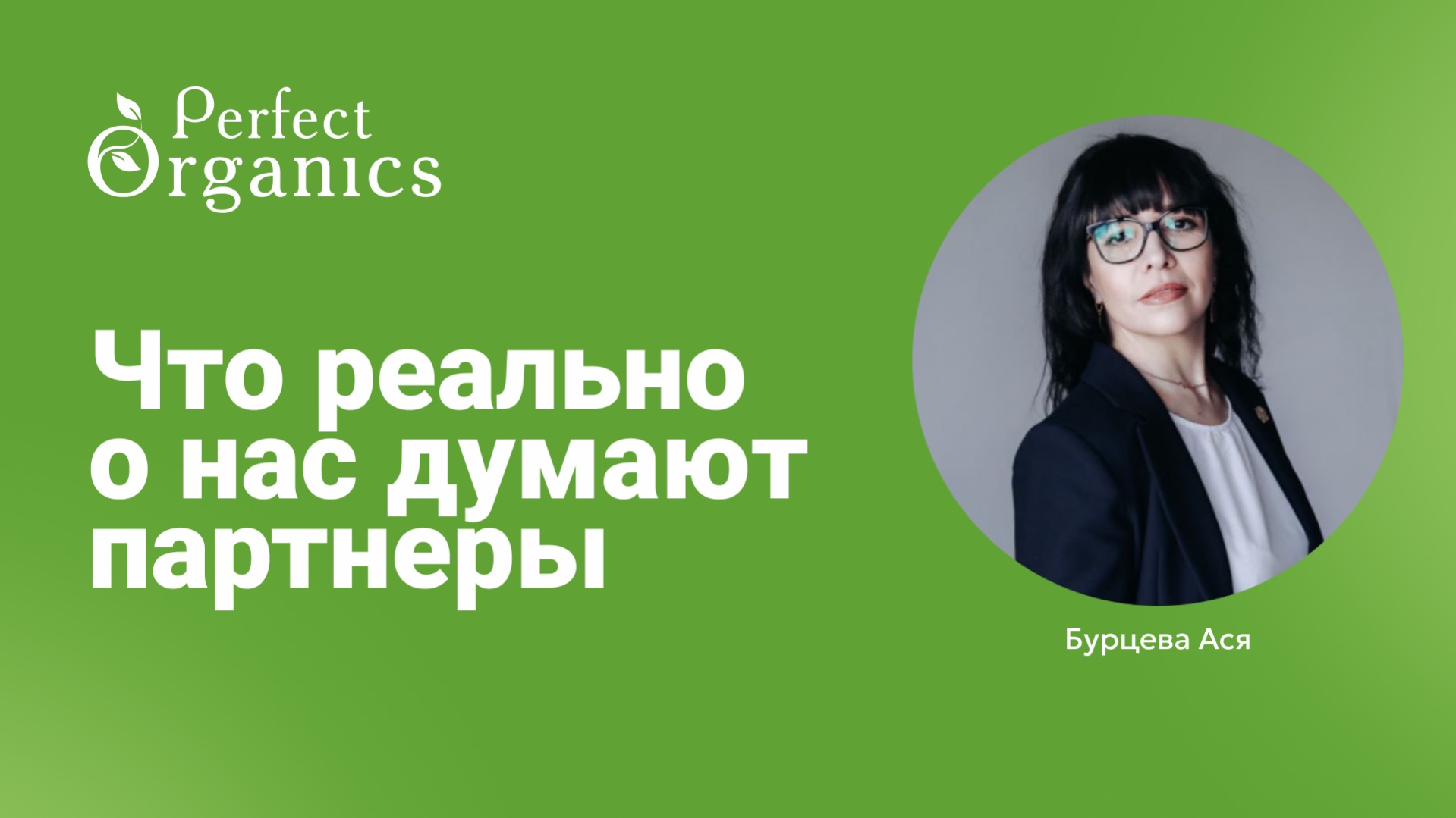 Что о нас думают партнёры Perfect Organics смотреть онлайн