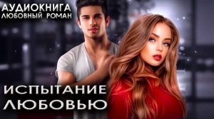Испытание любовью любовный роман аудиокнига слушать онлайн