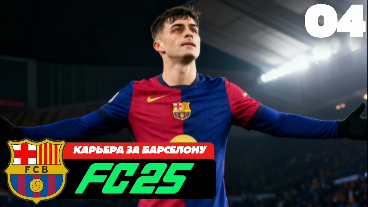 FC 25 КАРЬЕРА ЗА БАРСЕЛОНУ #4 - ЭЛЬ-КЛАССИКО и НОВЫЙ ТРАНСФЕР смотреть онлайн