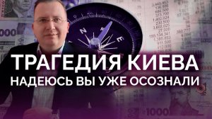 Катастрофа Киева: думаете кто то осознал?