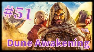 Dune: Awakening #51 Ох уж этот Скорда.....