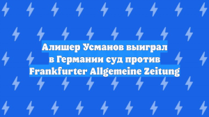 Алишер Усманов выиграл суд в ФРГ против газеты Frankfurter Allgemeine Zeitung