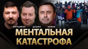 ФЕЛЬДМАН.ХОМЯК-ДАЦЮК 🔴ВИДЕО-МЕНТАЛЬНАЯ КАТАСТРОФА НА ВСЕХ УРОВНЯХ