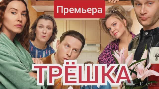 Трëшка, премьера, обзор смотреть онлайн