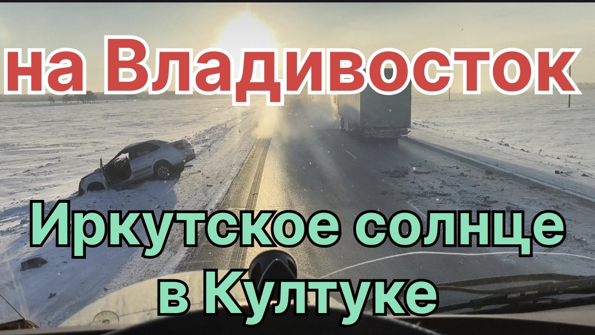 ✅ Иркутское солнце. Рейс на Владивосток. смотреть онлайн