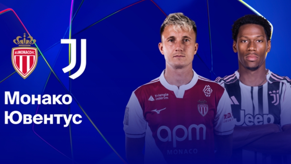 Монако - Ювентус Лига Чемпионов 28.01 симуляция прямая трансляция матча прогноз обзор футбол смотреть онлайн